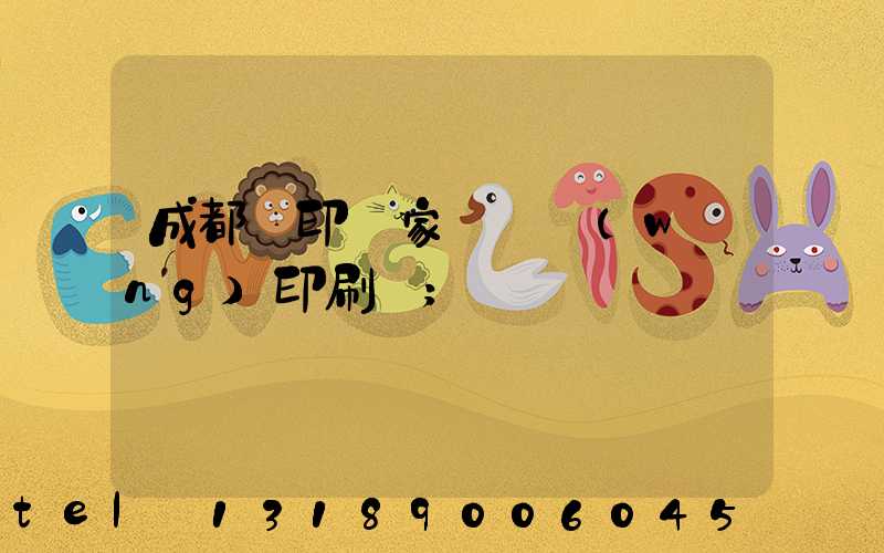 成都絲印廠家 絲網(wǎng)印刷廠